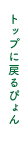 TOPに戻るぴょん